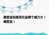 黑索金和奧克托金哪個(gè)威力大（黑索金）