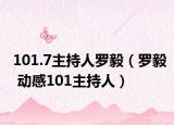 101.7主持人羅毅（羅毅 動感101主持人）