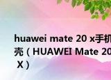 huawei mate 20 x手機(jī)殼（HUAWEI Mate 20 X）