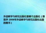 外語教學與研究出版社是哪個出版社（跟我學 2006年外語教學與研究出版社出版的圖書）