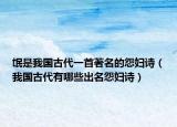 氓是我國(guó)古代一首著名的怨婦詩(shī)（我國(guó)古代有哪些出名怨婦詩(shī)）
