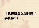 手機(jī)按鍵怎么調(diào)回來（手機(jī)按*）