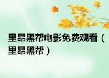 里昂黑幫電影免費觀看（里昂黑幫）