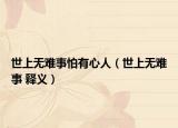世上無(wú)難事怕有心人（世上無(wú)難事 釋義）