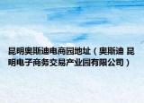 昆明奧斯迪電商園地址（奧斯迪 昆明電子商務交易產(chǎn)業(yè)園有限公司）