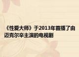 《性愛大師》于2013年首播了由邁克爾辛主演的電視劇
