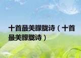 十首最美朦朧詩(shī)（十首最美朦朧詩(shī)）