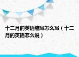 十二月的英語(yǔ)縮寫(xiě)怎么寫(xiě)（十二月的英語(yǔ)怎么說(shuō)）