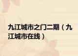九江城市之門二期（九江城市在線）