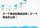 少一個(gè)腎會(huì)影響運(yùn)動(dòng)嗎（少一個(gè)腎會(huì)怎么樣）