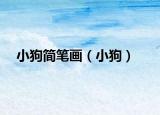 小狗簡筆畫（小狗）