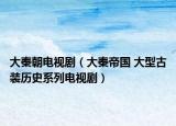 大秦朝電視?。ù笄氐蹏?大型古裝歷史系列電視?。? /></span></a>
                        <h2><a  title=