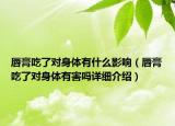 唇膏吃了對身體有什么影響（唇膏吃了對身體有害嗎詳細(xì)介紹）