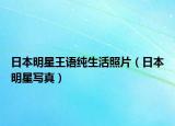 日本明星王語純生活照片（日本明星寫真）