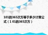 101的365次方等于多少計(jì)算公式（1 01的365次方）
