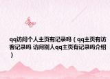 qq訪問(wèn)個(gè)人主頁(yè)有記錄嗎（qq主頁(yè)有訪客記錄嗎 訪問(wèn)別人qq主頁(yè)有記錄嗎介紹）