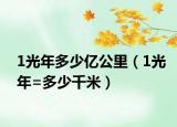 1光年多少億公里（1光年=多少千米）
