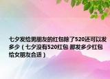 七夕發(fā)給男朋友的紅包除了520還可以發(fā)多少（七夕沒有520紅包 那發(fā)多少紅包給女朋友合適）