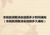 東航航班取消會(huì)提前多少時(shí)間通知（東航航班取消會(huì)提前多久通知）