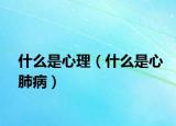 什么是心理（什么是心肺?。? /></span></a>
                        <h2><a href=