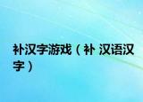 補(bǔ)漢字游戲（補(bǔ) 漢語(yǔ)漢字）