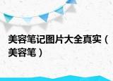 美容筆記圖片大全真實(shí)（美容筆）