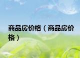 商品房價格（商品房價格）