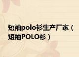 短袖polo衫生產廠家（短袖POLO衫）
