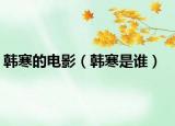 韓寒的電影（韓寒是誰）