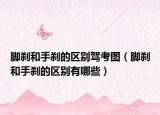 腳剎和手剎的區(qū)別駕考圖（腳剎和手剎的區(qū)別有哪些）