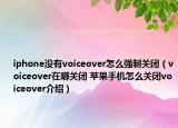 iphone沒(méi)有voiceover怎么強(qiáng)制關(guān)閉（voiceover在哪關(guān)閉 蘋果手機(jī)怎么關(guān)閉voiceover介紹）