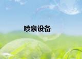 噴泉設備