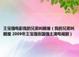 王寶強(qiáng)電影我的兄弟叫順溜（我的兄弟叫順溜 2009年王寶強(qiáng)張國(guó)強(qiáng)主演電視?。? /></span></a>
                        <h2><a href=