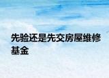 先驗還是先交房屋維修基金