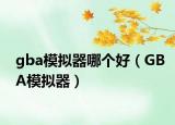 gba模擬器哪個好（GBA模擬器）