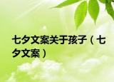 七夕文案關(guān)于孩子（七夕文案）
