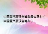 中國(guó)重汽豪沃自卸車(chē)最大馬力（中國(guó)重汽豪沃自卸車(chē)）