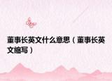 董事長英文什么意思（董事長英文縮寫）