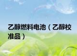 乙醇燃料電池（乙醇校準(zhǔn)品）