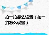 拍一拍怎么設置（拍一拍怎么設置）