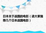 日本關(guān)于戰(zhàn)國(guó)的電影（請(qǐng)大家推薦幾個(gè)日本戰(zhàn)國(guó)電影）