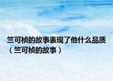 竺可楨的故事表現(xiàn)了他什么品質(zhì)（竺可楨的故事）