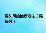 扁頭風的治療方法（扁頭風）