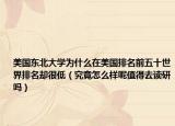 美國東北大學為什么在美國排名前五十世界排名卻很低（究竟怎么樣呢值得去讀研嗎）