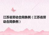 江蘇省勞動(dòng)合同條例（江蘇省勞動(dòng)合同條例）