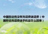 中國移動有沒有充話費(fèi)送話費(fèi)（中國移動充話費(fèi)送手機(jī)是怎么回事）