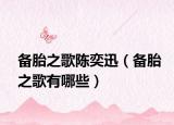 備胎之歌陳奕迅（備胎之歌有哪些）