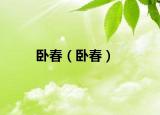 臥春（臥春）