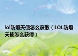 lol防爆天使怎么獲取（LOL防爆天使怎么獲得）