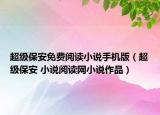 超級保安免費(fèi)閱讀小說手機(jī)版（超級保安 小說閱讀網(wǎng)小說作品）